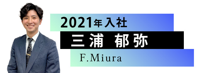 三浦郁弥/F.Miura　2021年入社