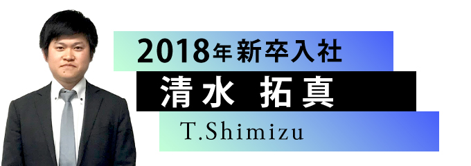 清水拓真/T.shimizu 2018年入社